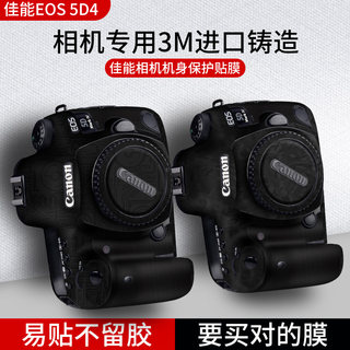 适用佳能相机保护贴膜EOS 5D4碳纤维canon单反5D4数码相机迷彩全包3M机身皮贴配件diy定制磨砂贴纸外壳膜配件