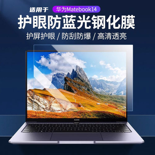 适用华为matebook14屏幕膜防蓝光