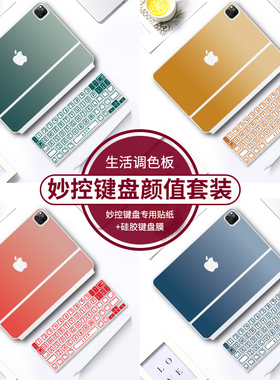 适用2024款苹果ipadpro13妙控键盘膜贴纸硅胶保护套11寸贴膜12.9防尘膜air4二代2021款秒控白色外壳背膜全套