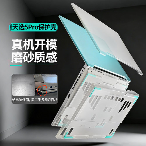 适用于华硕天选5pro保护壳