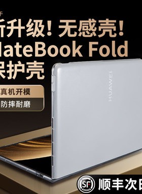 摩恩克斯 适用华为折叠电脑保护壳matebookfold非凡大师折叠屏保护套Matebook Fold折叠电脑外壳磨砂全套配件
