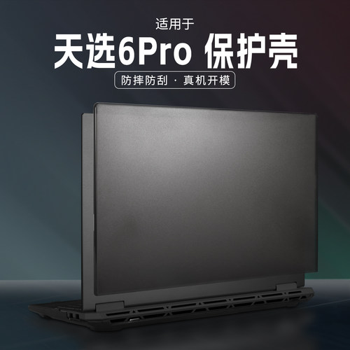 适用天选6pro保护壳FX608L全包