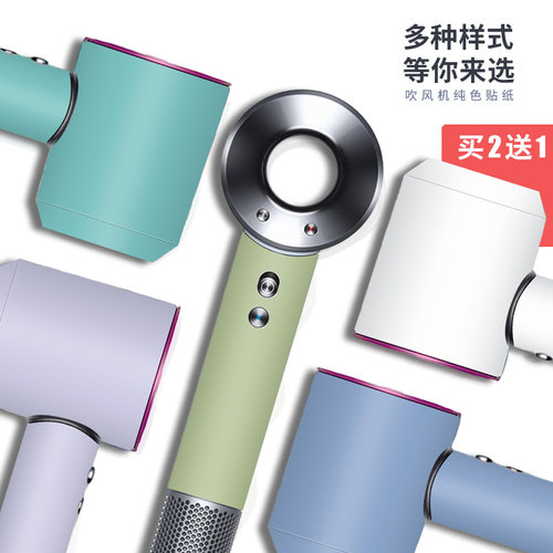 适用戴森吹风机贴纸电高级感通用
