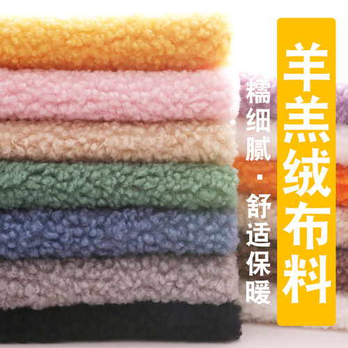 【秋冬加厚】品质羊羔绒布料面料