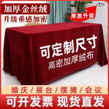 金丝绒结婚桌布红色桌布长方形办公会议摆地摊绒布活动订婚庆台布