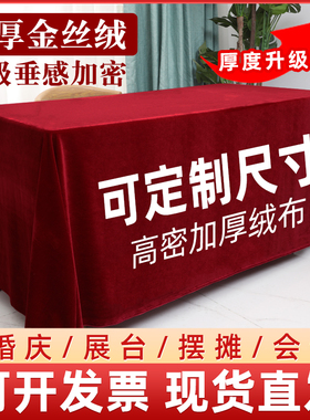 金丝绒结婚桌布红色桌布长方形办公会议摆地摊绒布活动订婚庆台布