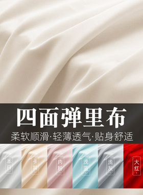 四面弹里布料服装外套雪纺连衣裙内衬里衬防走光打底衫弹性布面料