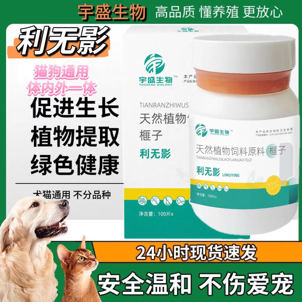抖音同款正品宇盛利无影植物提取猫狗通用内外同驱虫温和不伤猫狗图片