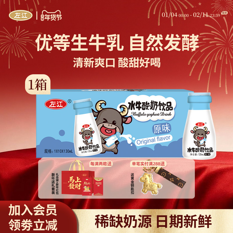 左江水牛酸奶饮品130ml*10盒整箱常温经典原味发酵型饮料儿童早餐,咖啡/麦片/冲饮,调制乳（风味奶）,淘宝优惠券,粉丝福利购,淘宝优惠卷