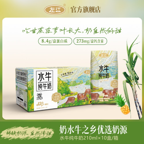 左江A2酪蛋白水牛纯牛奶210ml*10盒8.4g蛋白质儿童营养高钙早餐奶