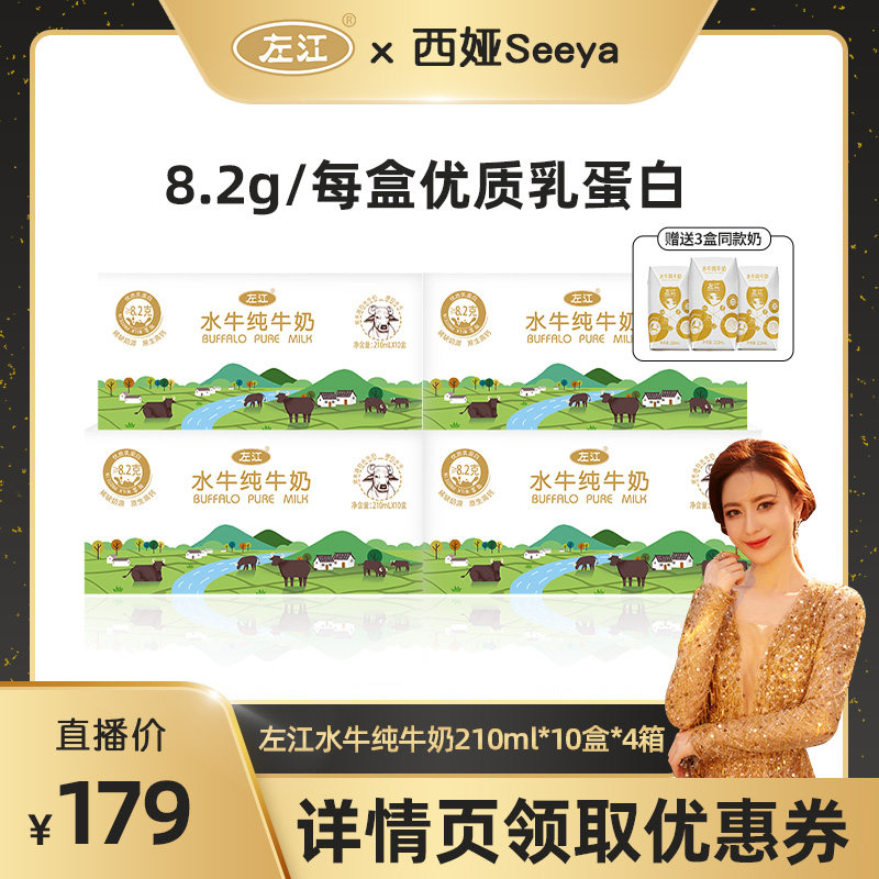 【西娅推荐】左江水牛纯奶210ml*10盒*4箱儿童孕妇营养健康早餐奶