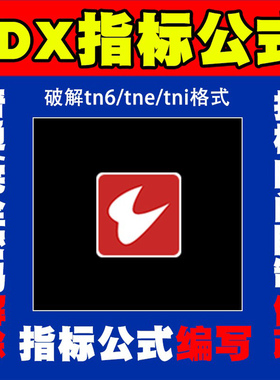 通达信指标公式tn6解密还原解除破解普通加密完全加密提取源码dll