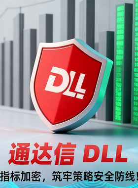 通达信指标公式tn6解密DLL加密一机一码有效期控制防暴力破解