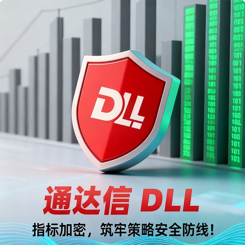 通达信指标公式tn6解密DLL加密一机一码有效期控制防暴力破解