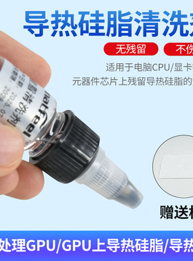导热硅脂清洁剂CPU显卡显存硅胶电脑芯片清理去渍剂去除水清洗液