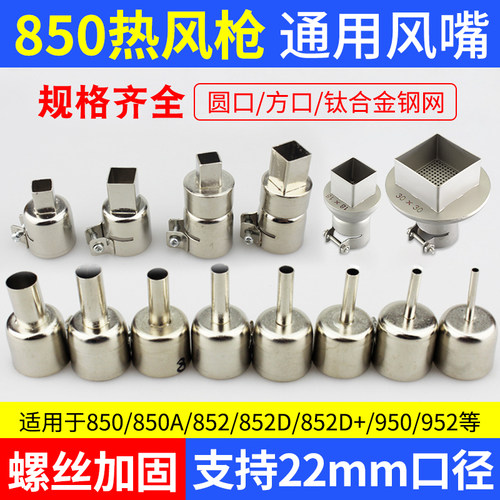 850通用型风嘴852热风枪风咀858