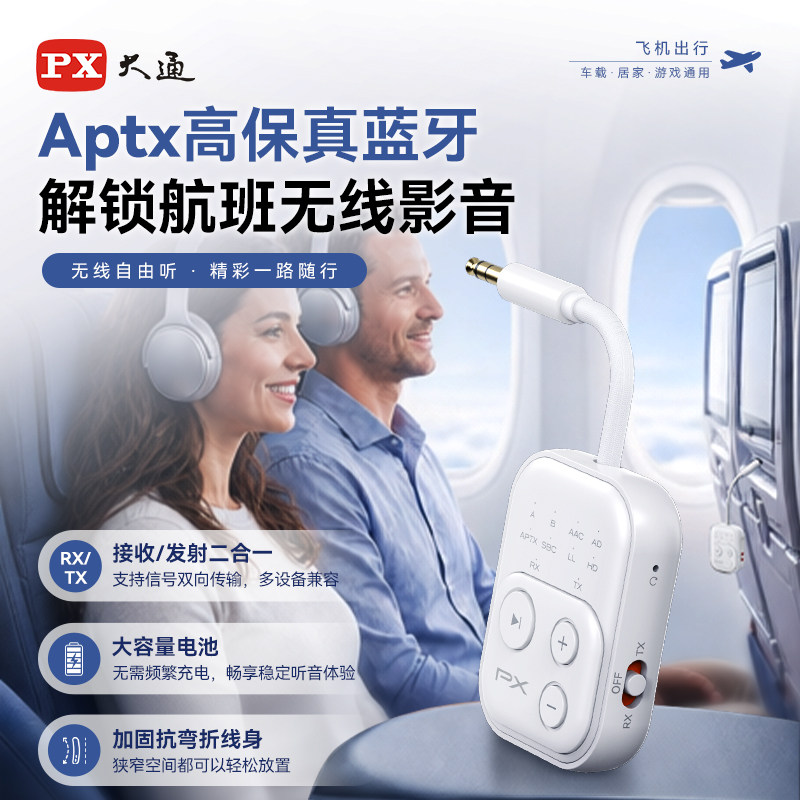 蓝牙音频收发二合一Aptx飞机适配