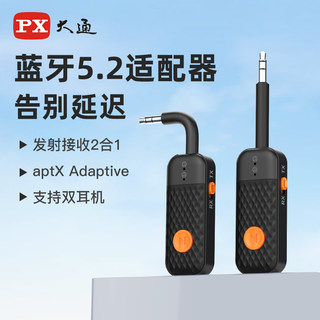 PX大通aux蓝牙接收发射器5.2车载二合一音响电视无线耳机声卡解码