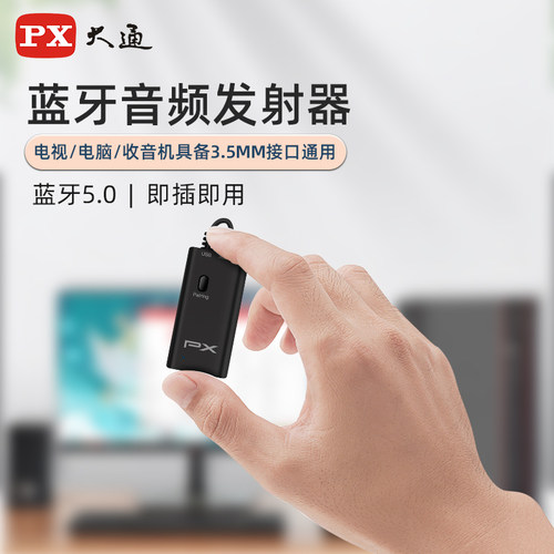 px大通电视蓝牙发射器投影仪通用