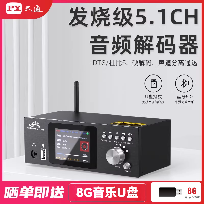 PX大通蓝牙解码器hifi发烧级DTS杜比全景声5.1音频u盘接收适配器