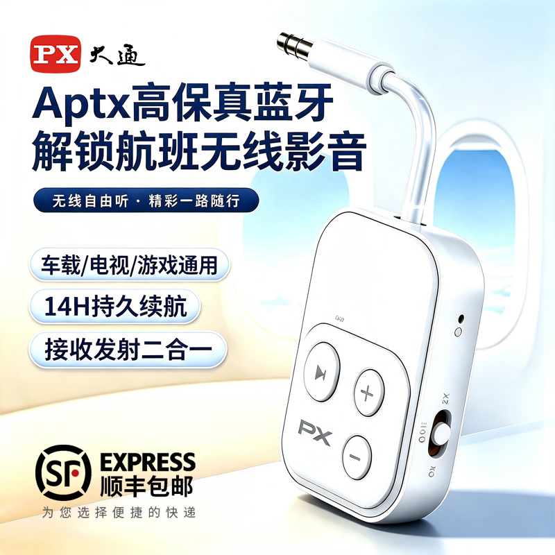 蓝牙音频收发二合一Aptx飞机适配