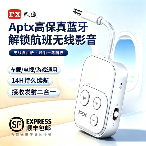 蓝牙音频收发二合一Aptx飞机适配