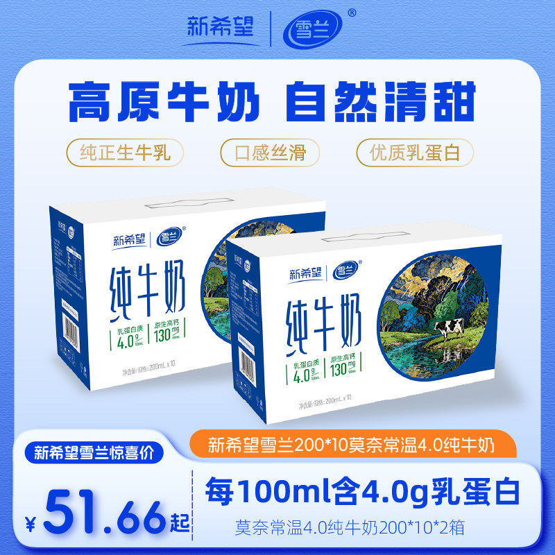 新希望雪兰4.0蛋白莫奈纯牛奶营养儿童学生早餐奶200ml*10盒*2箱