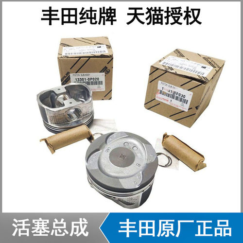 丰田花冠卡罗拉威驰凯美瑞RAV4汉兰达锐志皇冠 活塞总成活塞原装