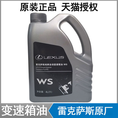 雷克萨斯原厂专用自动变速箱油凌志ATF WS波箱油RX/ES/IS/GS/LSGX