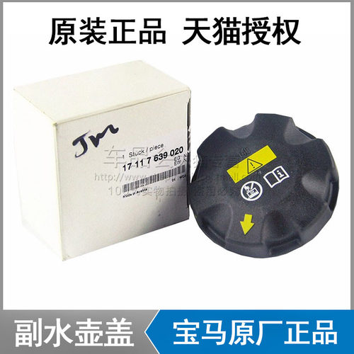 宝马原厂全车系冷却液副水壶盖