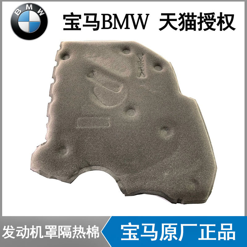 宝马发动机盖发动机罩隔热棉