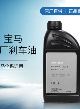 正品宝马1系3系5系7系X1X3X5X6原厂刹车油制动液离合器油D0T4德国