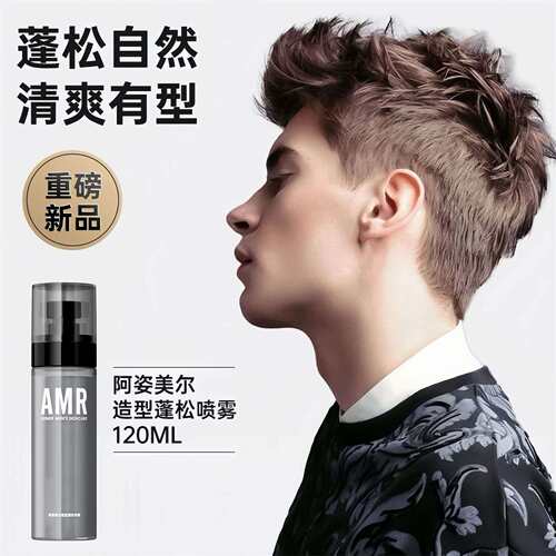 amr阿姿美尔男士专用蓬松水头发造型发胶定型喷雾持久清香男生水