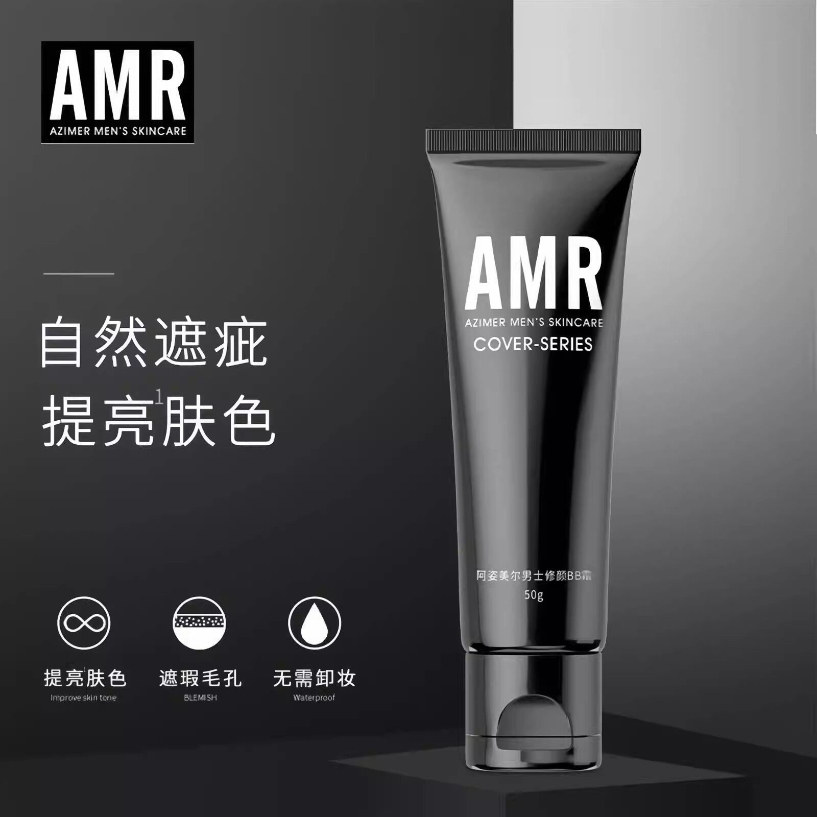amr阿姿美尔男士懒人素颜霜男男士素颜霜/cc霜