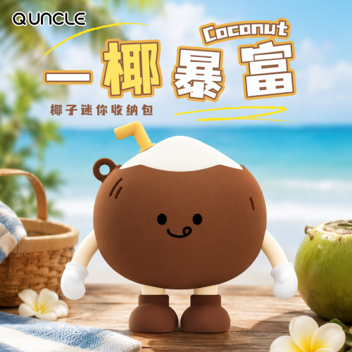 Q版大叔椰子迷你收纳包零钱包