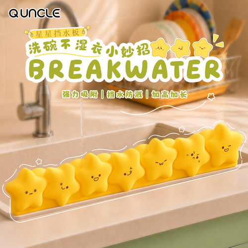 星星硅胶防溅水槽挡水板