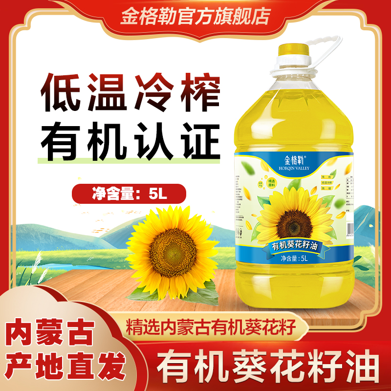 金格勒有机葵花籽油5L