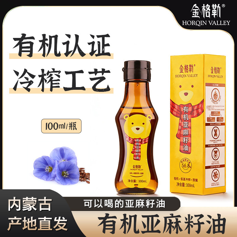 金格勒有机亚麻籽油100ml内蒙古胡麻油物理冷榨小瓶装可搭配辅食