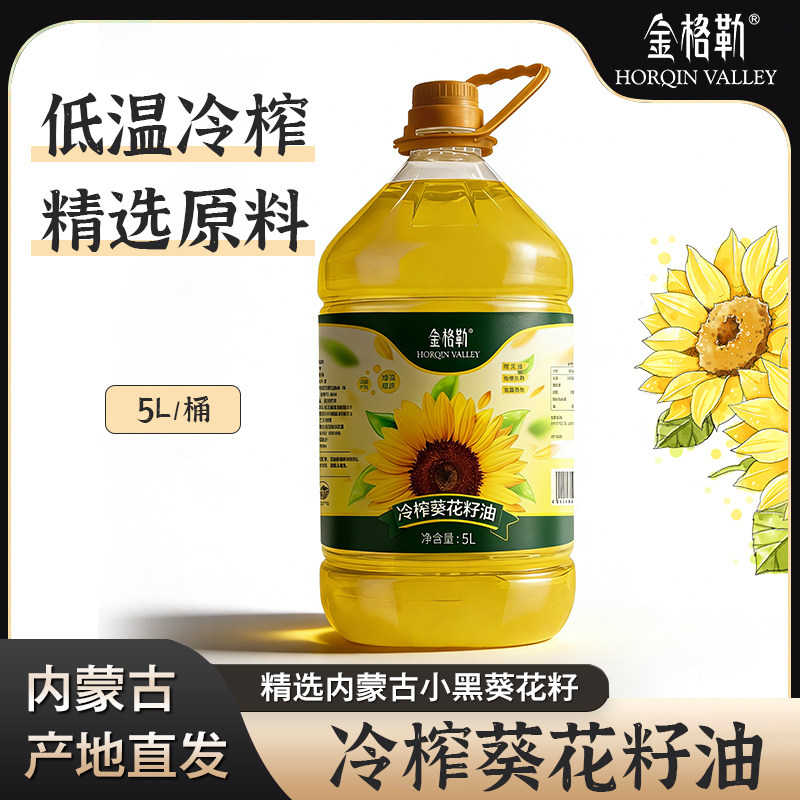 金格勒内蒙古物理冷榨葵花籽油食用油5L*1桶,粮油调味/速食/干货/烘焙,葵花籽油,淘宝优惠券,粉丝福利购,淘宝优惠卷