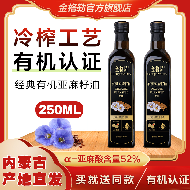 金格勒有机亚麻籽油物理压榨