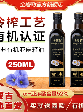 金格勒有机亚麻籽油250ml内蒙古胡麻油物理冷榨含α亚麻酸食用油