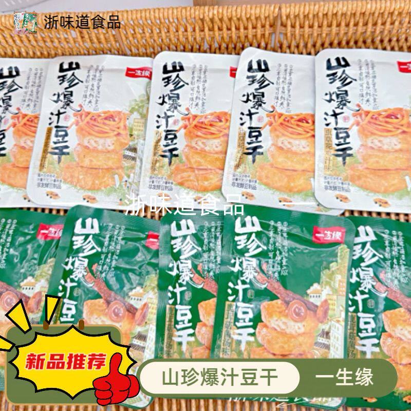 一生缘山珍爆汁豆干虫草花鹿茸菇休闲解馋办公室即食零食小吃
