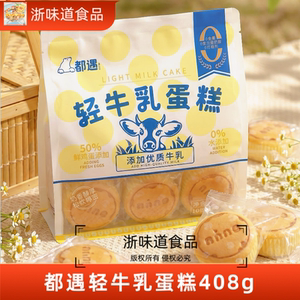 都遇轻牛乳蛋糕408g儿童学生营养早餐小吃办公室休闲下午茶零食