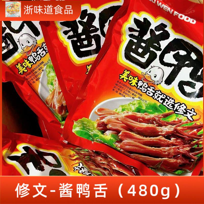 修文酱鸭舌480G礼袋装温州特产卤味即食原味酱香休闲美味零食小吃
