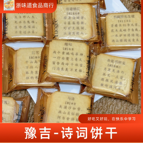 豫吉古诗词奶香饼干儿童幼儿识字诗词歌赋教育休闲零食韧性饼干