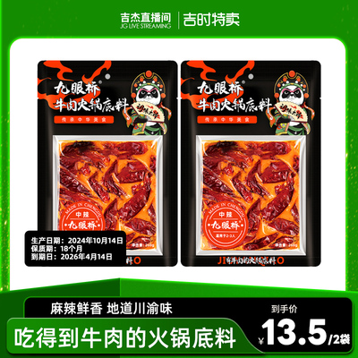 四川九眼桥牛肉火锅底料家用