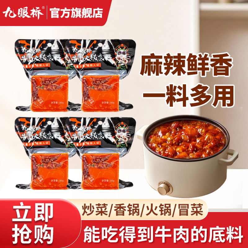 九眼桥火锅底料牛肉火锅汤料家常菜调料冒菜麻辣烫干锅烧菜调料