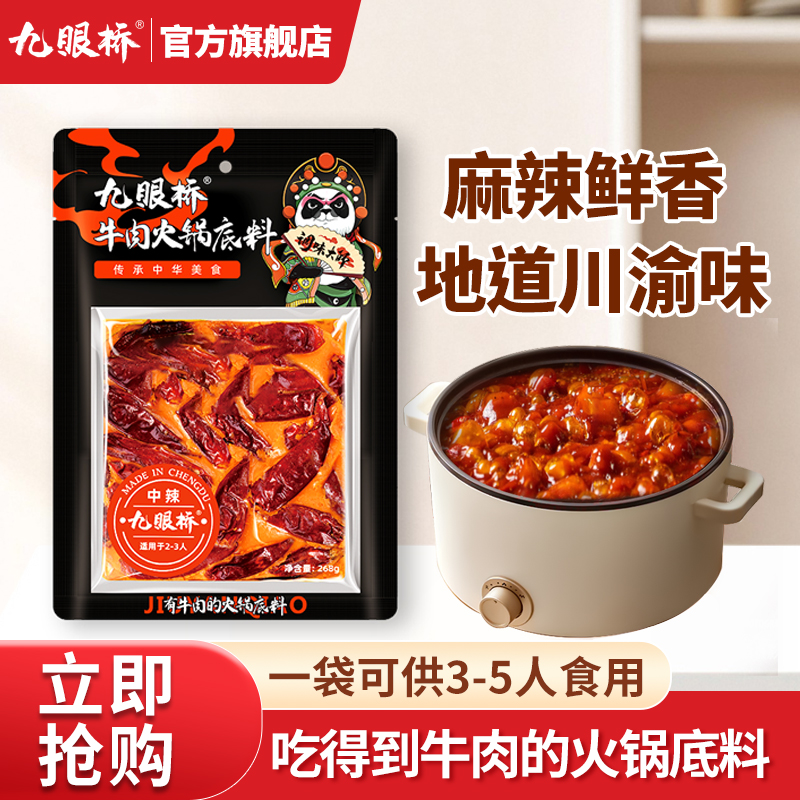 九眼桥麻辣牛肉重庆正宗火锅底料