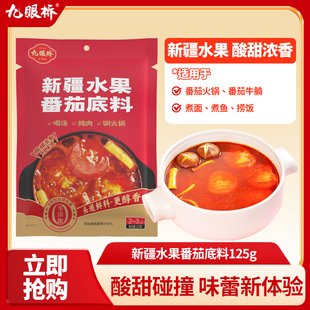 九眼桥新疆水果番茄云南野生菌火锅底料家用调料聚餐汤料麻辣烫