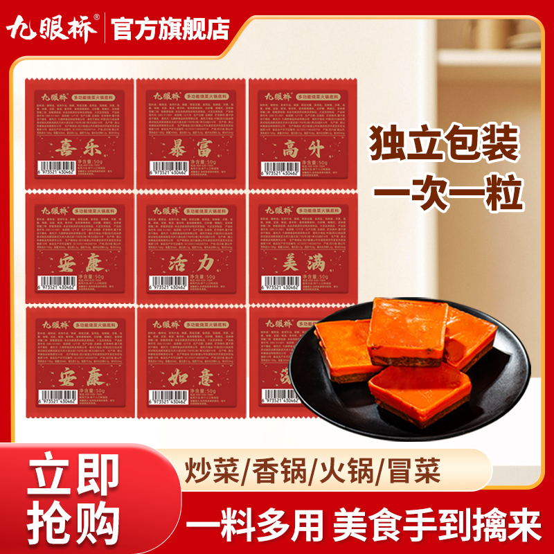 【主播推荐】九眼桥多功能火锅底料50g独立小包装一料多用炒菜料